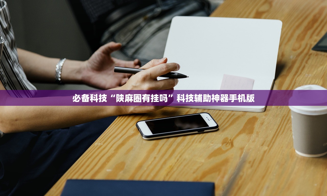 必备科技“陕麻圈有挂吗”科技辅助神器手机版