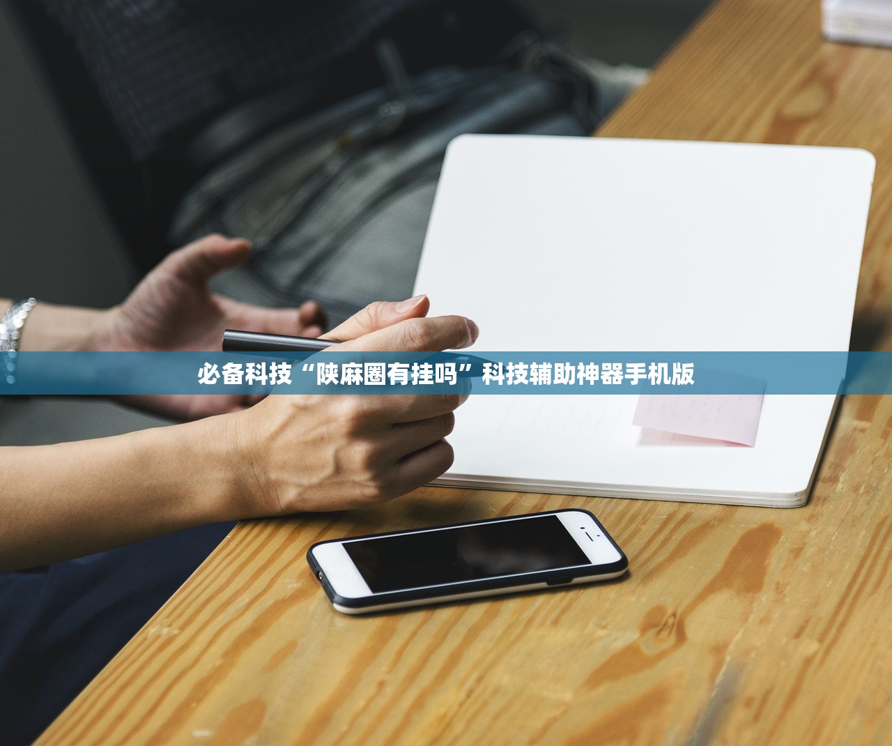 必备科技“陕麻圈有挂吗”科技辅助神器手机版