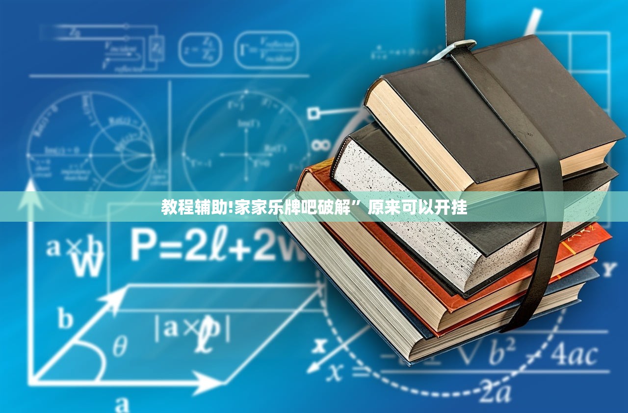 教程辅助!家家乐牌吧破解”原来可以开挂