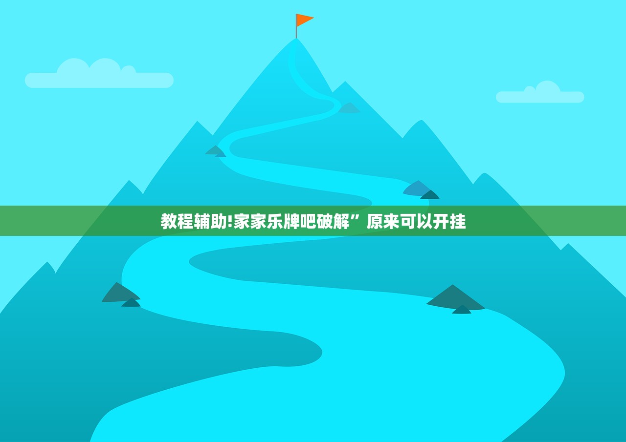 教程辅助!家家乐牌吧破解”原来可以开挂