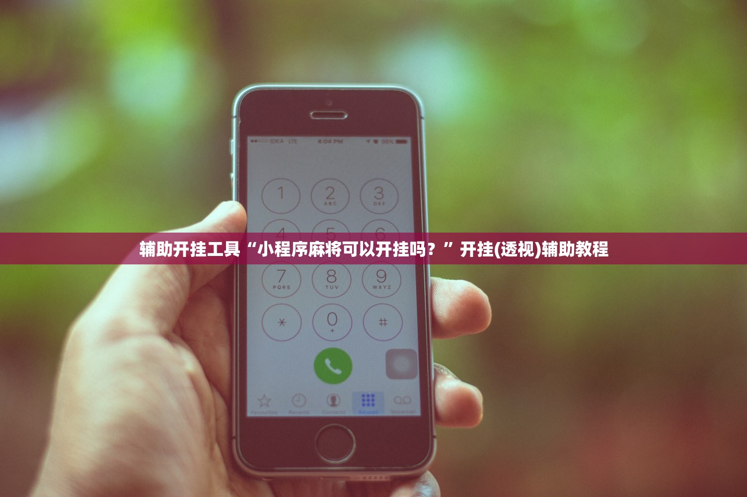 辅助开挂工具“小程序麻将可以开挂吗？”开挂(透视)辅助教程