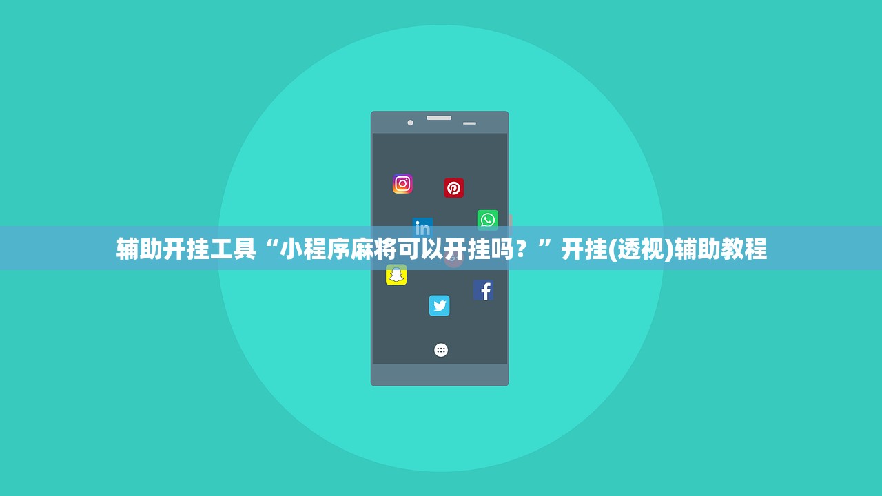 辅助开挂工具“小程序麻将可以开挂吗？”开挂(透视)辅助教程