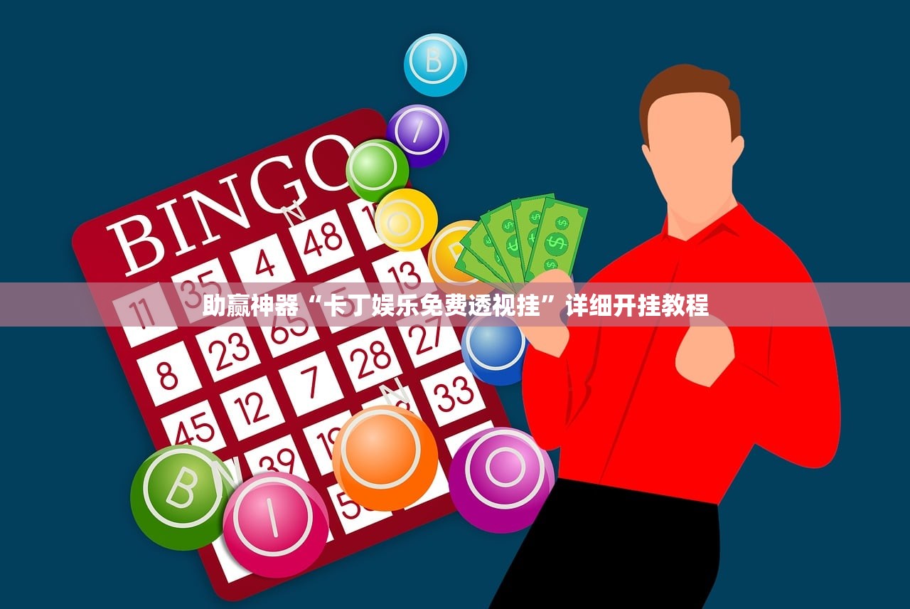 助赢神器“卡丁娱乐免费透视挂”详细开挂教程