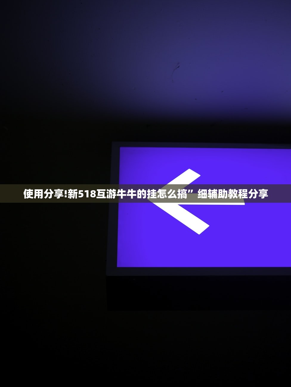 使用分享!新518互游牛牛的挂怎么搞”细辅助教程分享