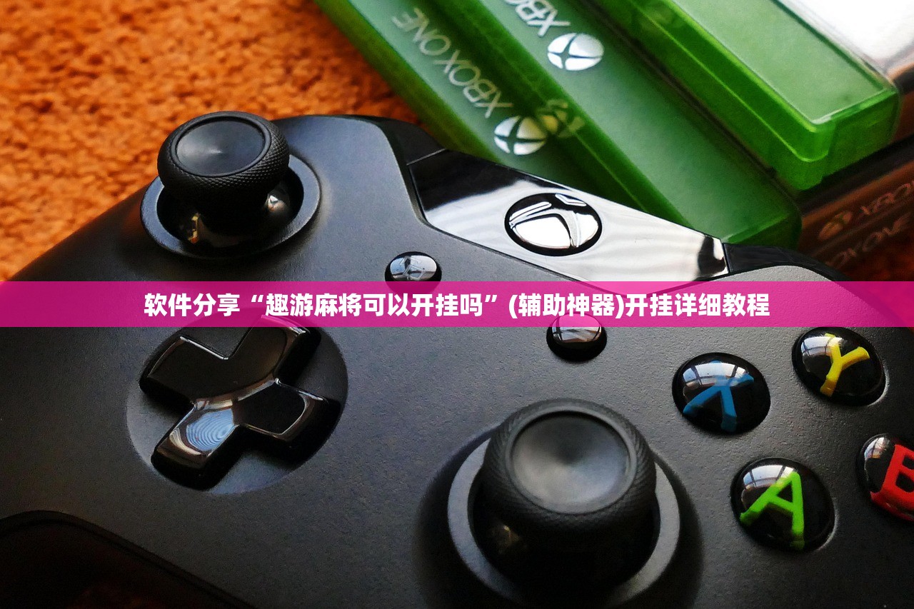 软件分享“趣游麻将可以开挂吗”(辅助神器)开挂详细教程