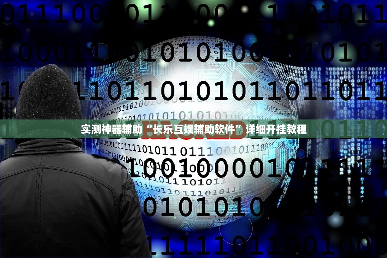 实测神器辅助“长乐互娱辅助软件”详细开挂教程