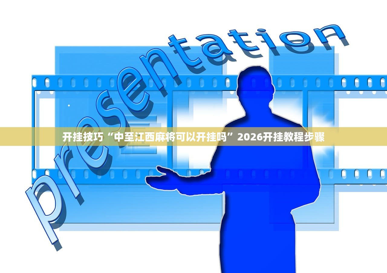 开挂技巧“中至江西麻将可以开挂吗	”2026开挂教程步骤