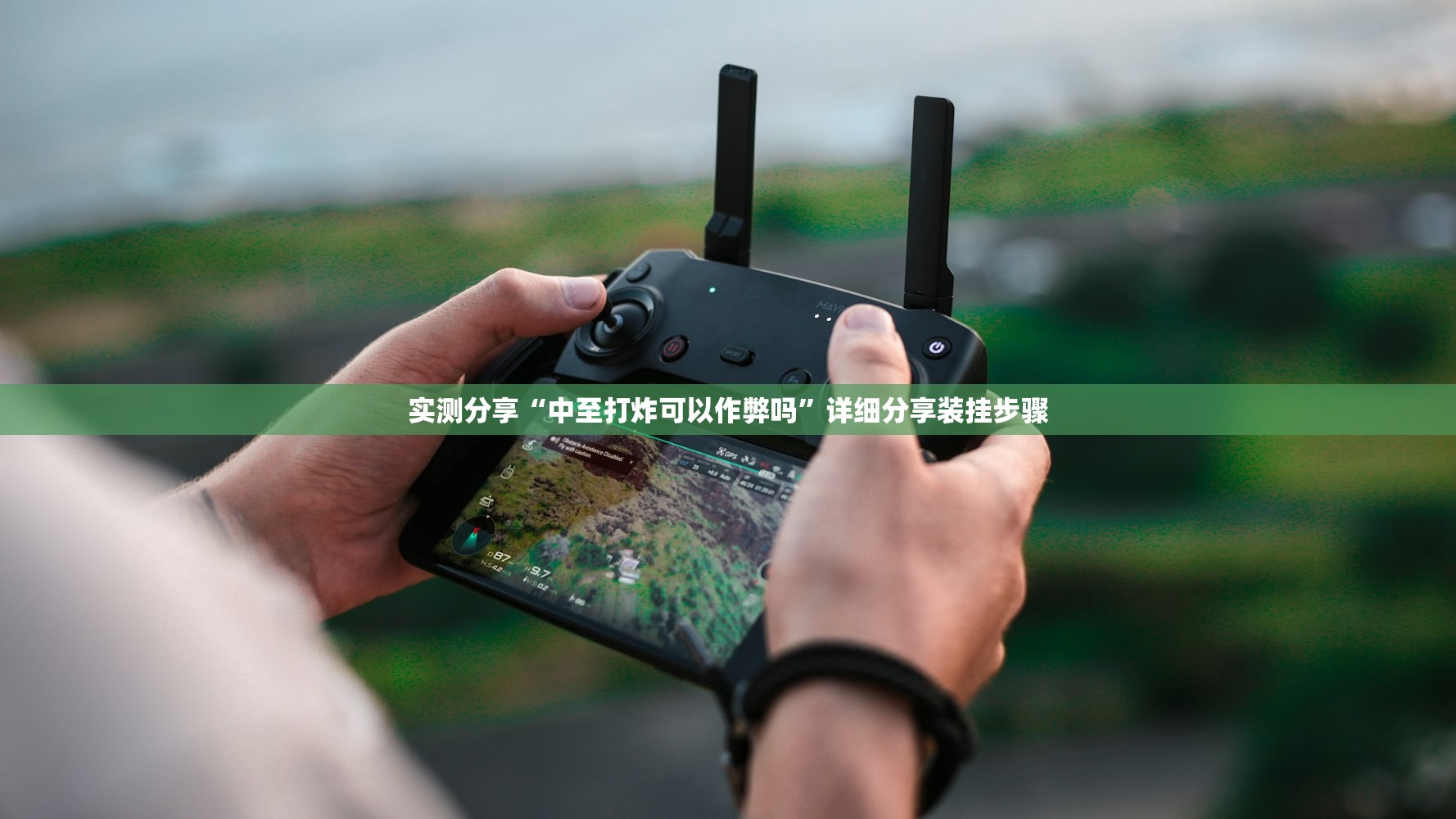 实测分享“中至打炸可以作弊吗”详细分享装挂步骤