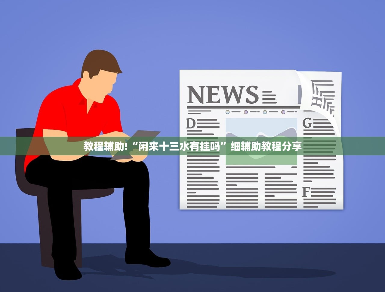 教程辅助!“闲来十三水有挂吗	”细辅助教程分享