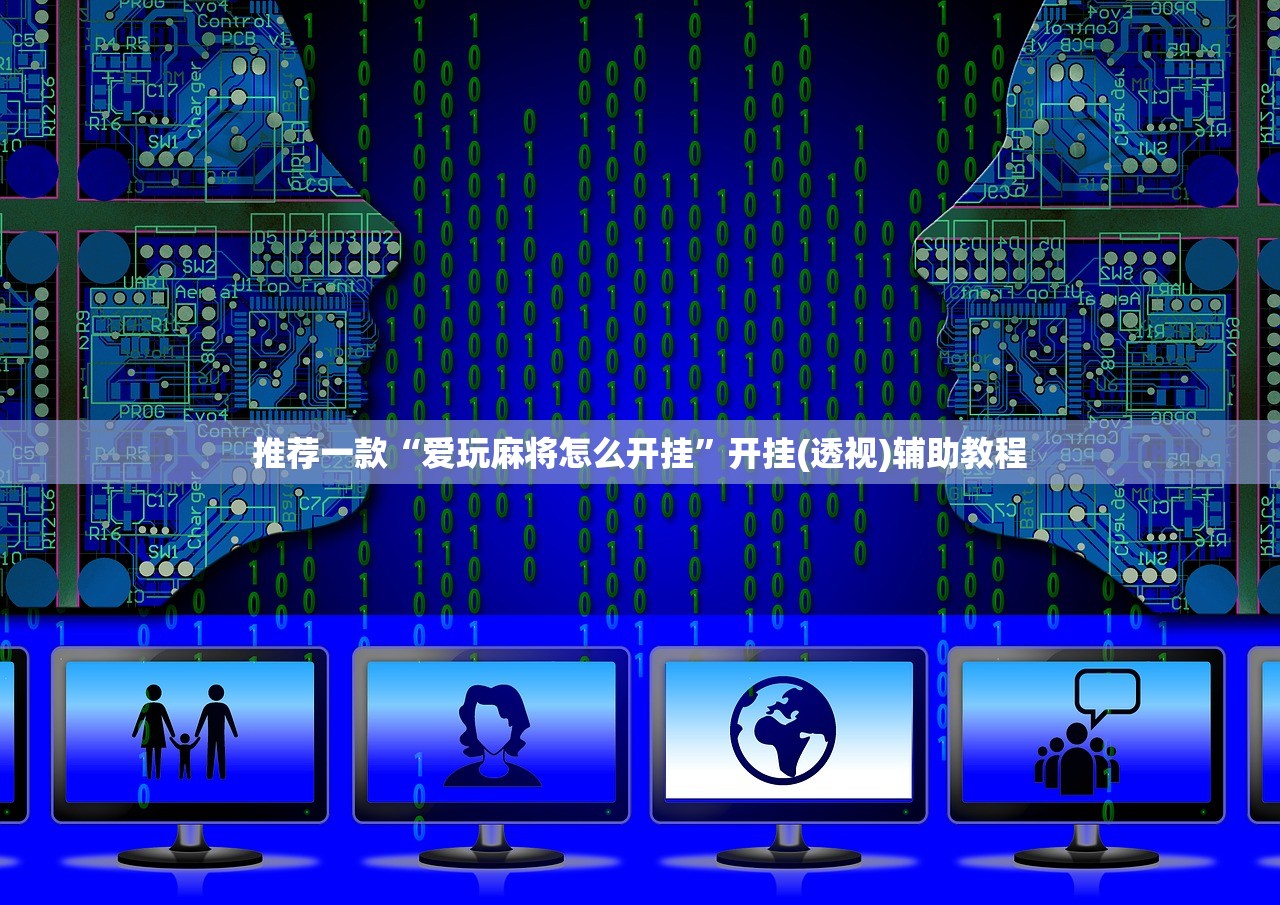 推荐一款“爱玩麻将怎么开挂”开挂(透视)辅助教程