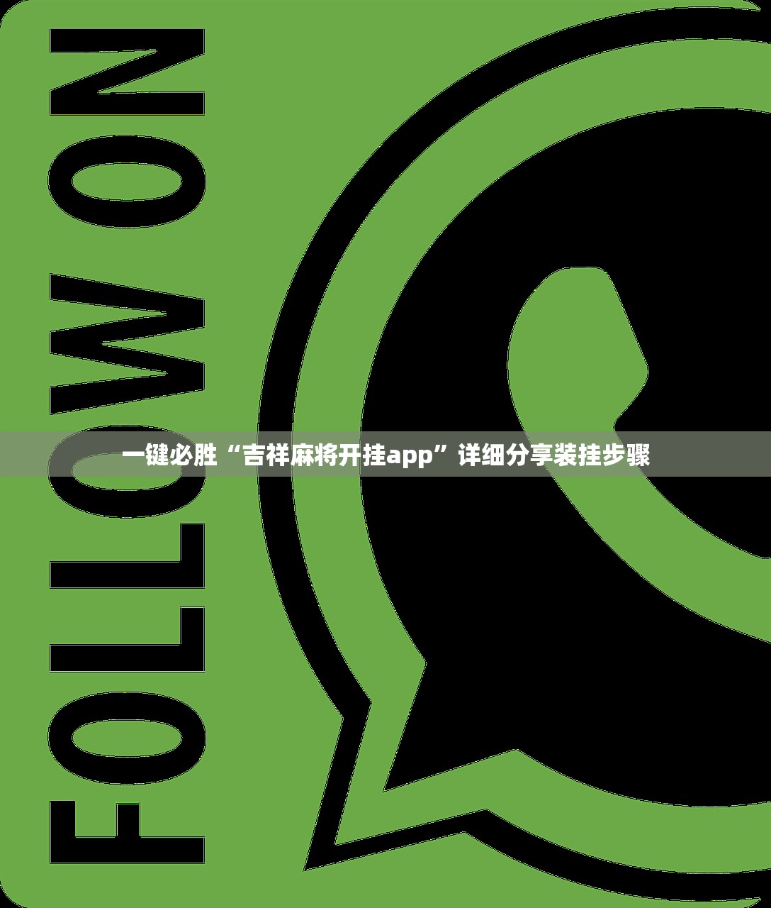一键必胜“吉祥麻将开挂app”详细分享装挂步骤