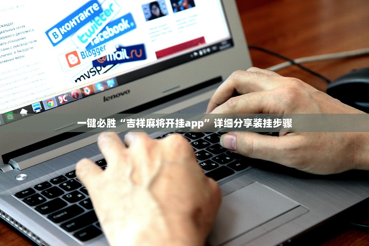 一键必胜“吉祥麻将开挂app	”详细分享装挂步骤