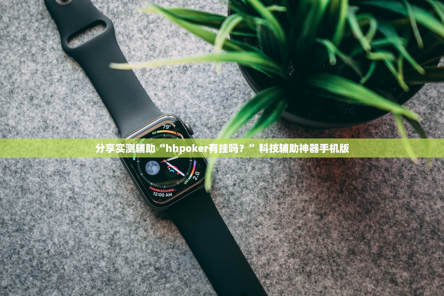 分享实测辅助“hhpoker有挂吗？”科技辅助神器手机版