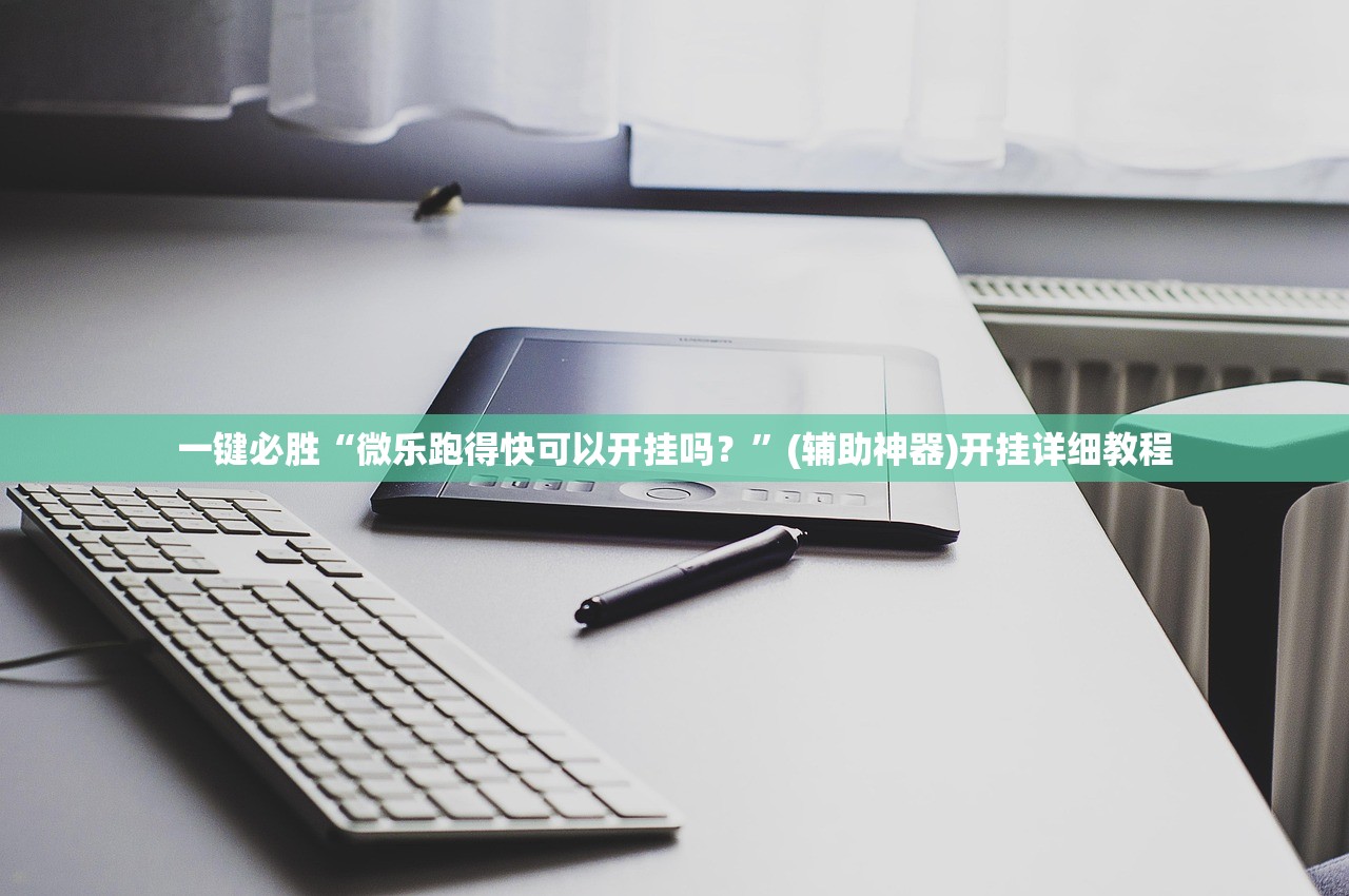 一键必胜“微乐跑得快可以开挂吗？”(辅助神器)开挂详细教程