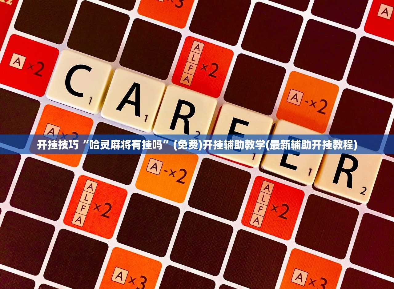 开挂技巧“哈灵麻将有挂吗”(免费)开挂辅助教学(最新辅助开挂教程)