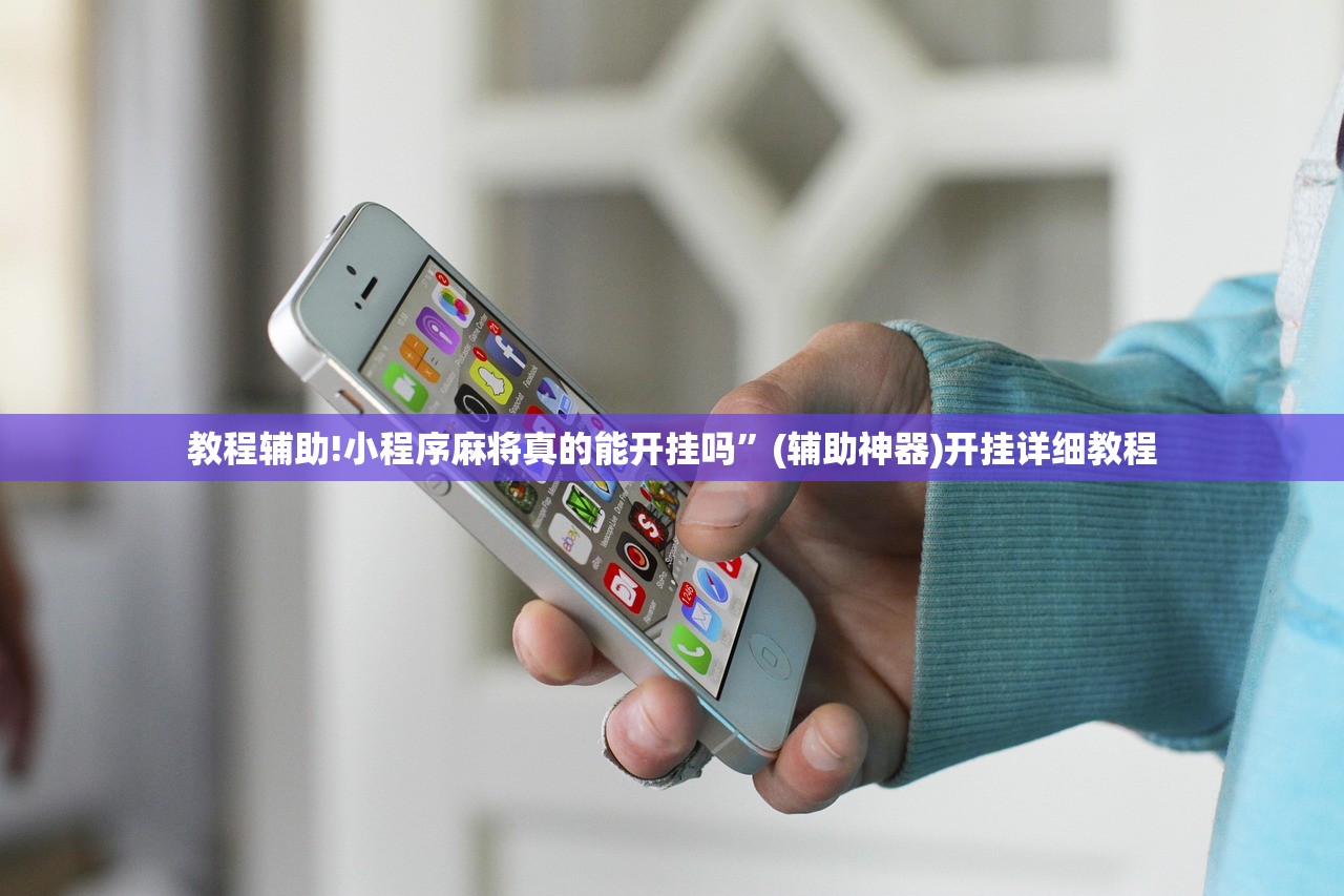 教程辅助!小程序麻将真的能开挂吗”(辅助神器)开挂详细教程