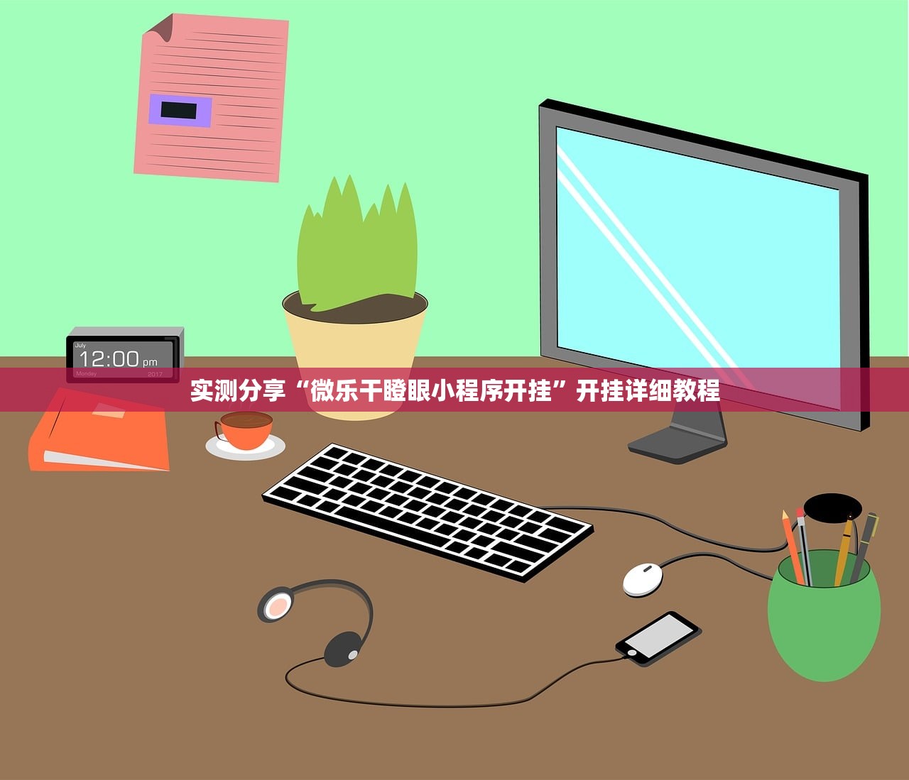 实测分享“微乐干瞪眼小程序开挂”开挂详细教程
