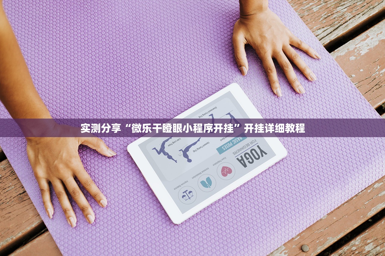 实测分享“微乐干瞪眼小程序开挂”开挂详细教程