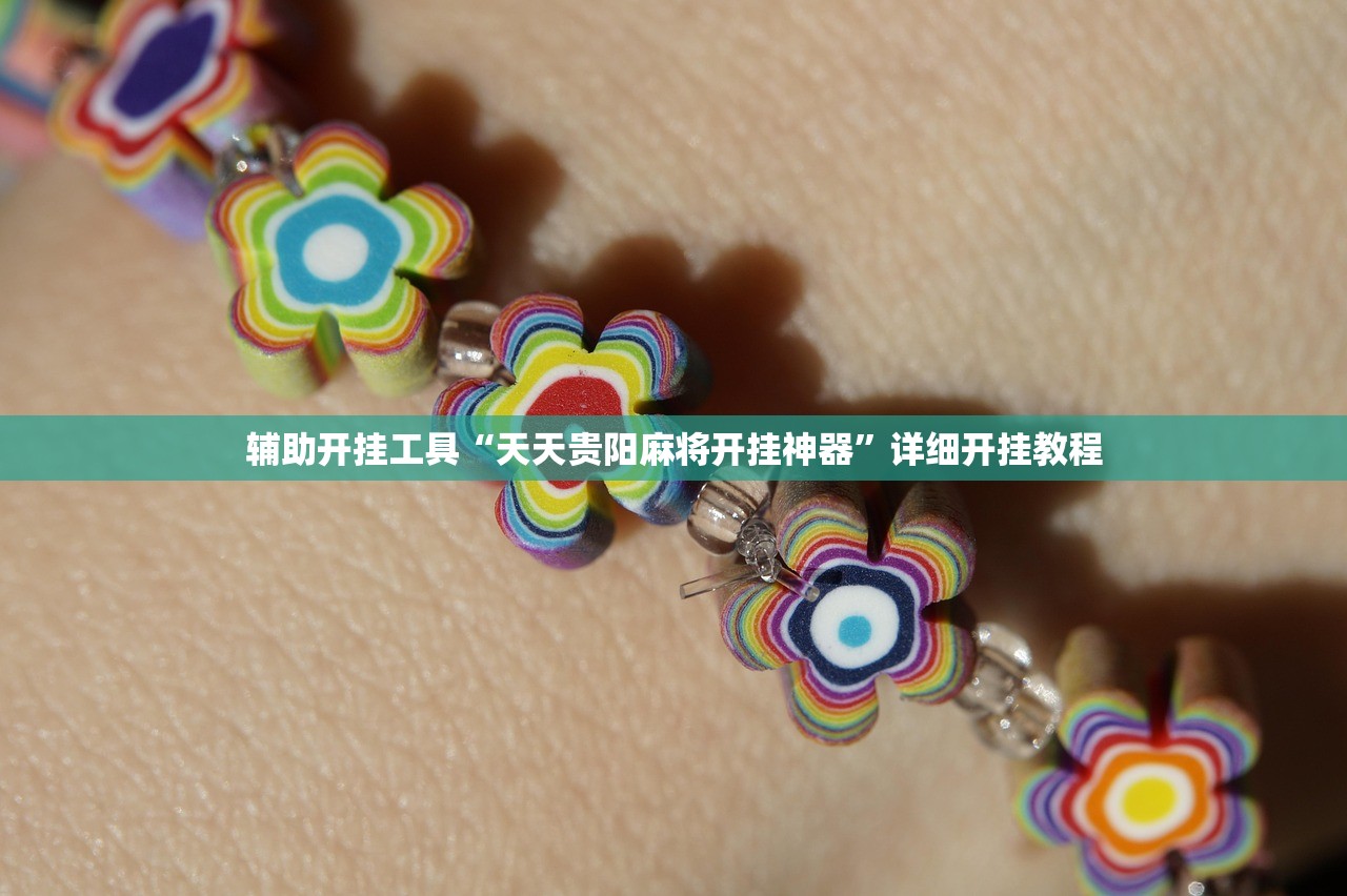 辅助开挂工具“天天贵阳麻将开挂神器	”详细开挂教程