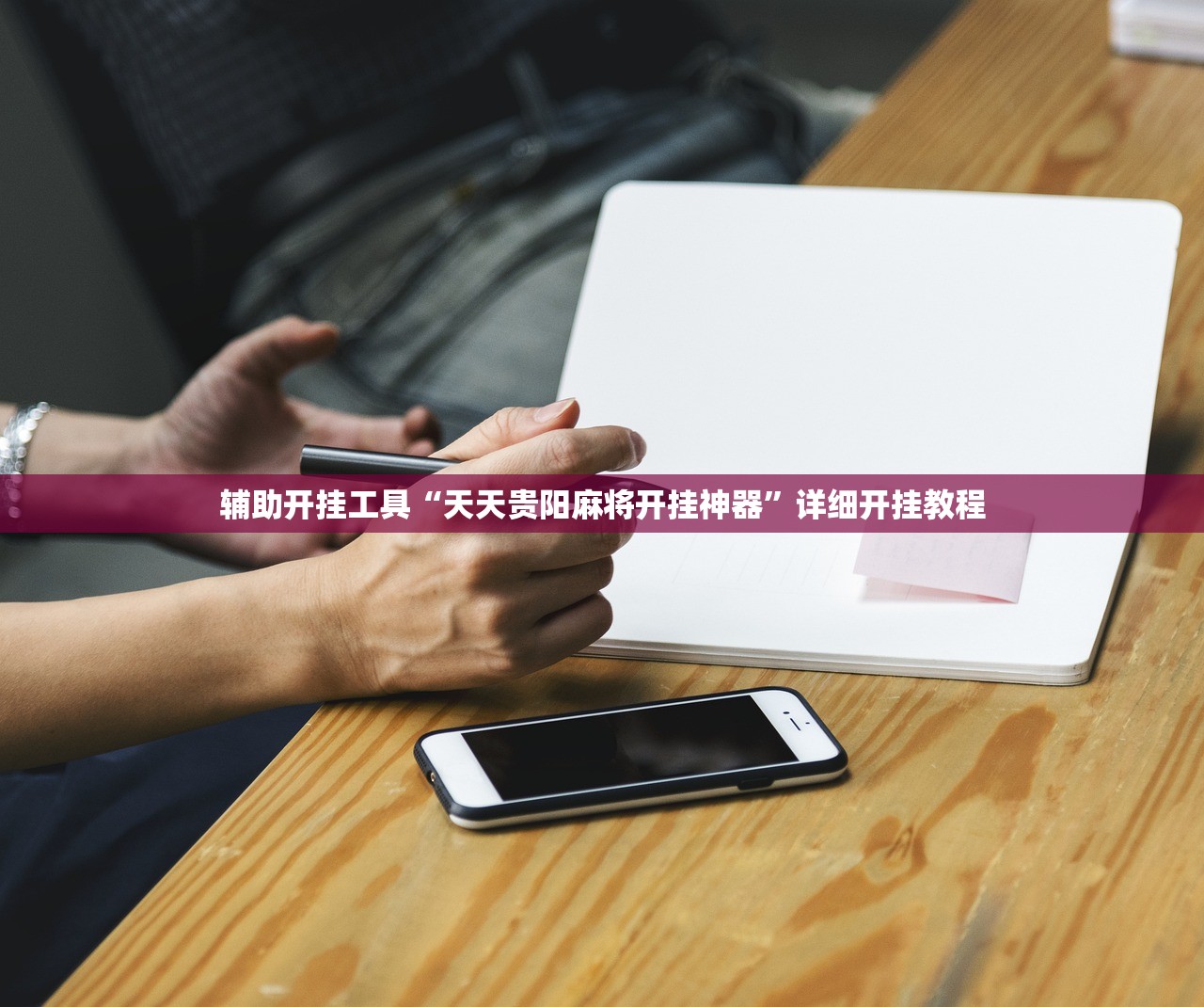辅助开挂工具“天天贵阳麻将开挂神器”详细开挂教程