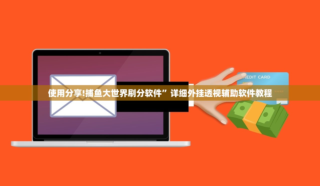 使用分享!捕鱼大世界刷分软件”详细外挂透视辅助软件教程