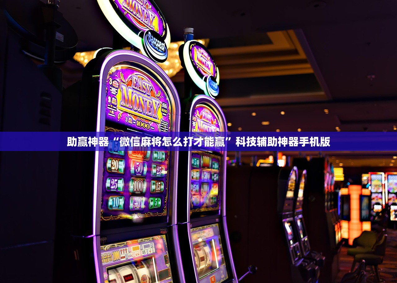 助赢神器“微信麻将怎么打才能赢”科技辅助神器手机版