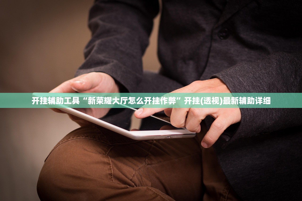开挂辅助工具“新荣耀大厅怎么开挂作弊”开挂(透视)最新辅助详细