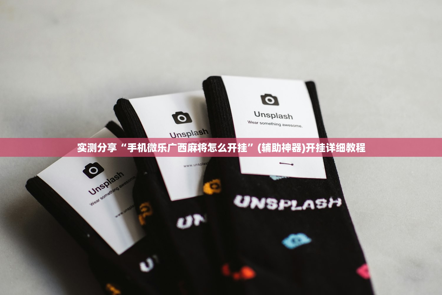 实测分享“手机微乐广西麻将怎么开挂”(辅助神器)开挂详细教程