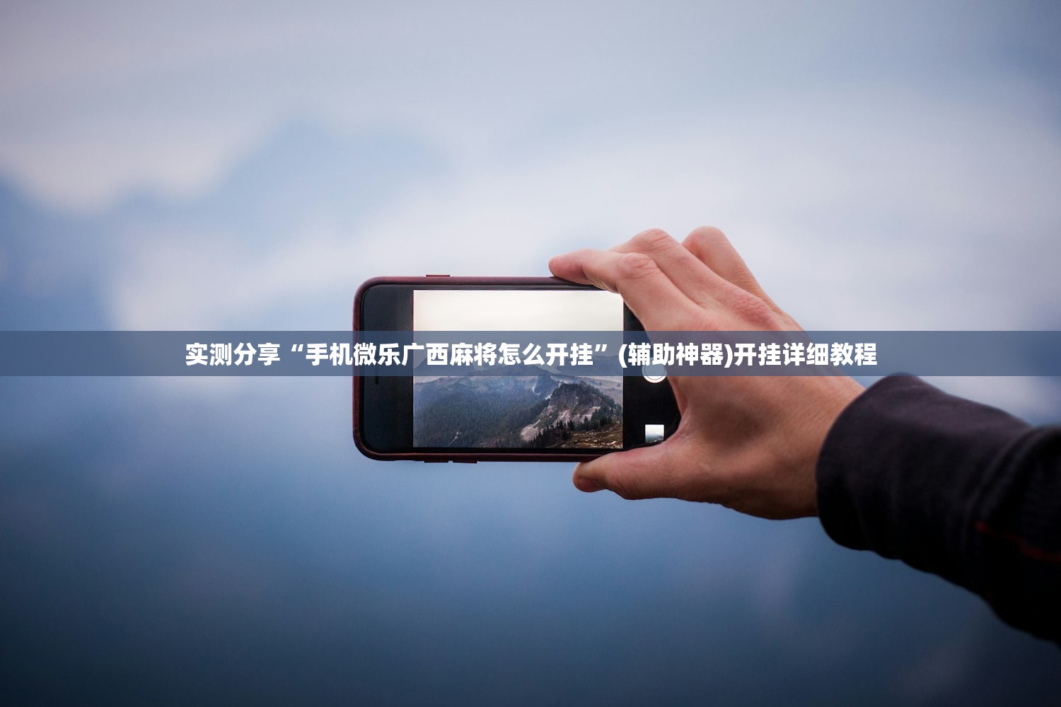 实测分享“手机微乐广西麻将怎么开挂	”(辅助神器)开挂详细教程