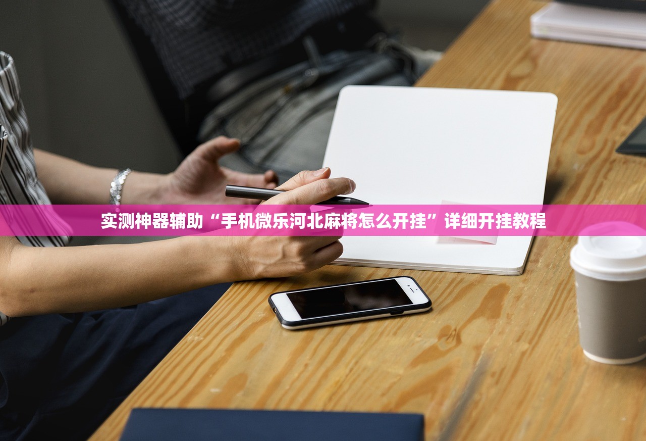 实测神器辅助“手机微乐河北麻将怎么开挂”详细开挂教程