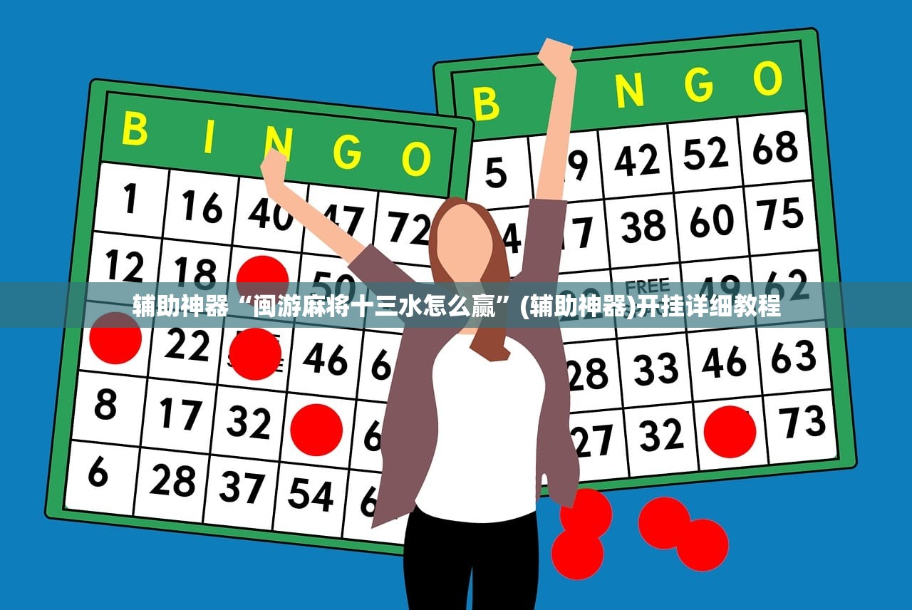 辅助神器“闽游麻将十三水怎么赢”(辅助神器)开挂详细教程