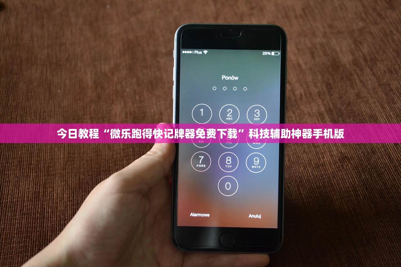 今日教程“微乐跑得快记牌器免费下载	”科技辅助神器手机版