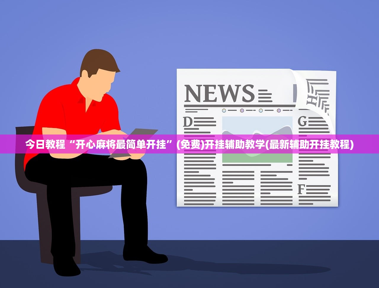 今日教程“开心麻将最简单开挂”(免费)开挂辅助教学(最新辅助开挂教程)
