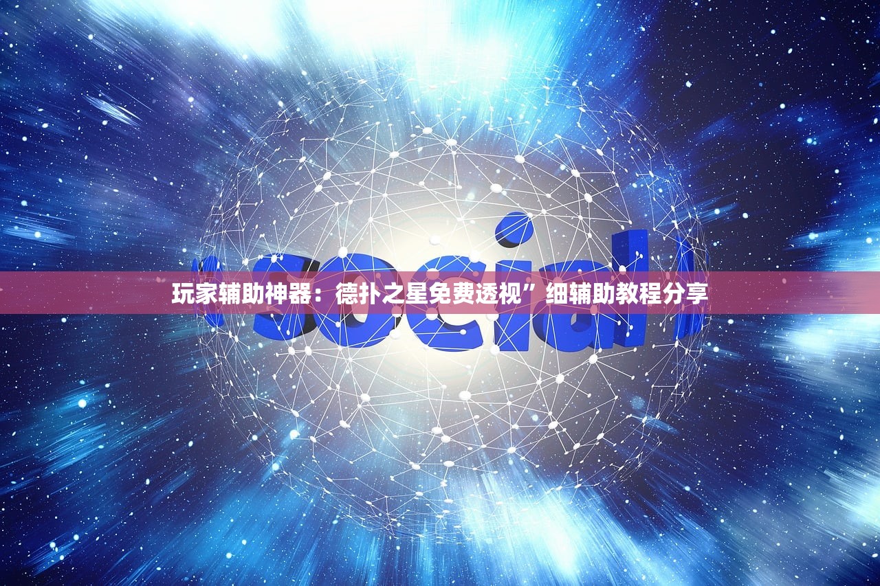 玩家辅助神器：德扑之星免费透视”细辅助教程分享
