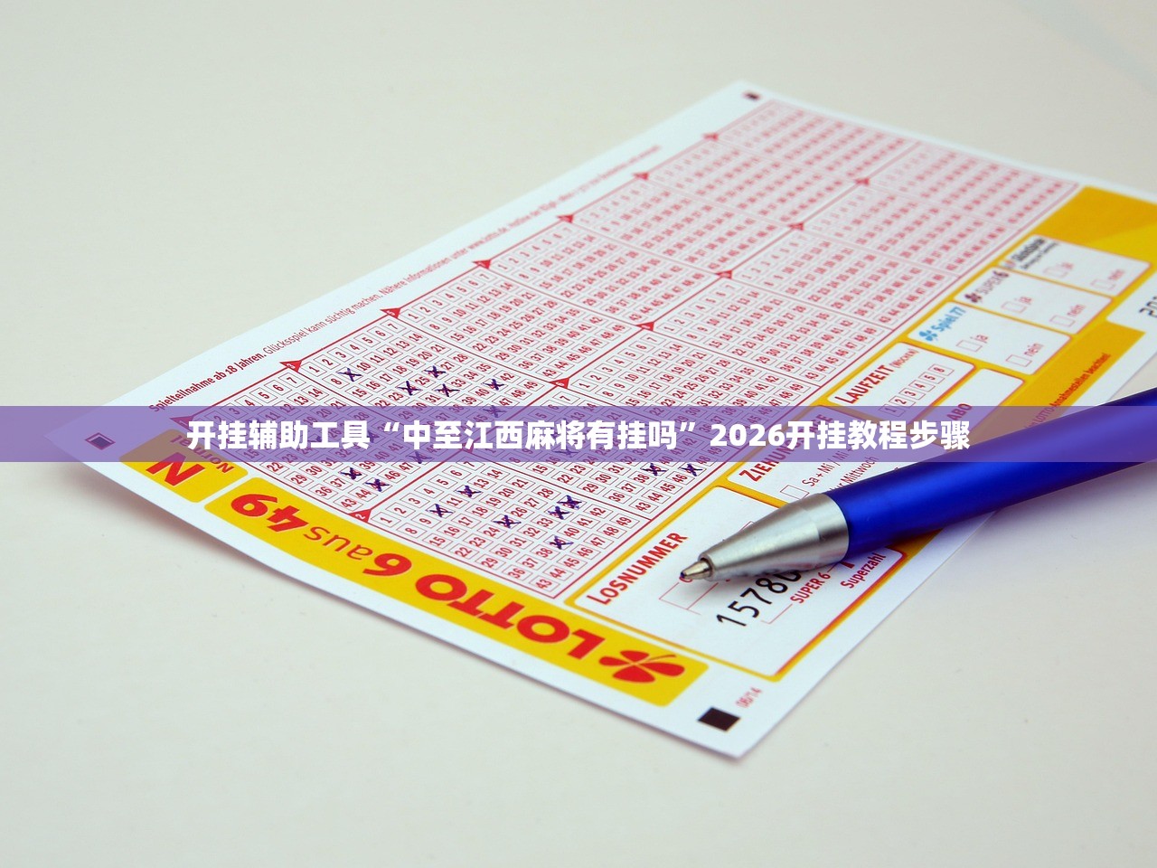 开挂辅助工具“中至江西麻将有挂吗	”2026开挂教程步骤