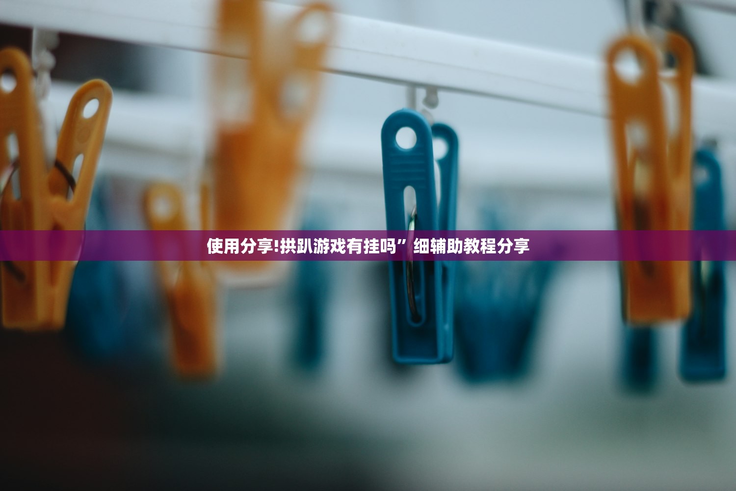 使用分享!拱趴游戏有挂吗”细辅助教程分享