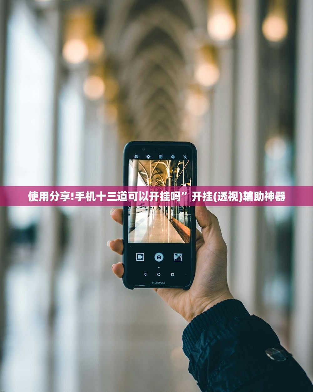 使用分享!手机十三道可以开挂吗”开挂(透视)辅助神器