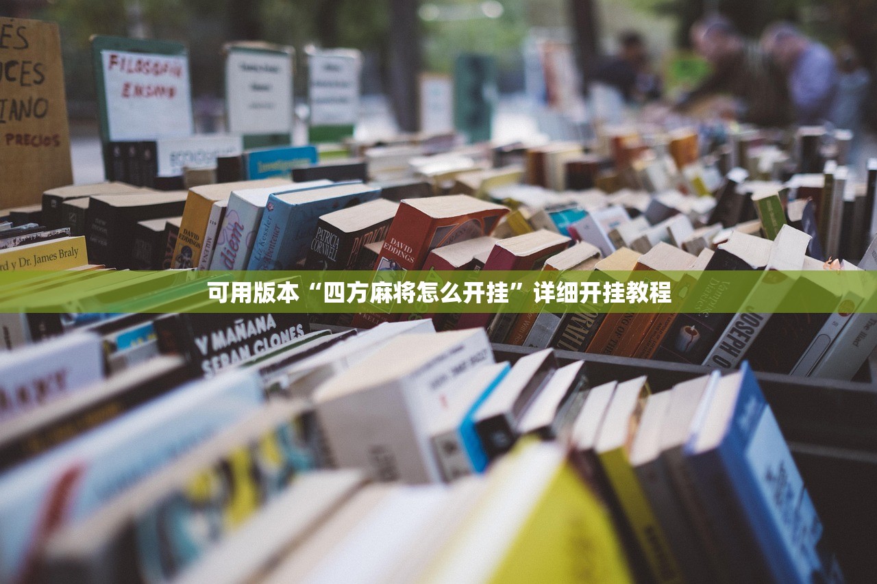 可用版本“四方麻将怎么开挂”详细开挂教程