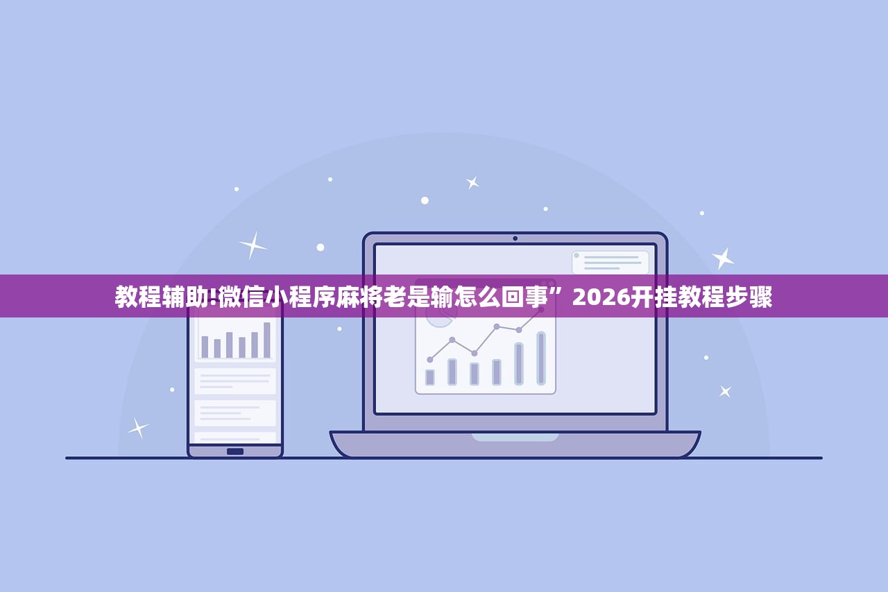 教程辅助!微信小程序麻将老是输怎么回事”2026开挂教程步骤