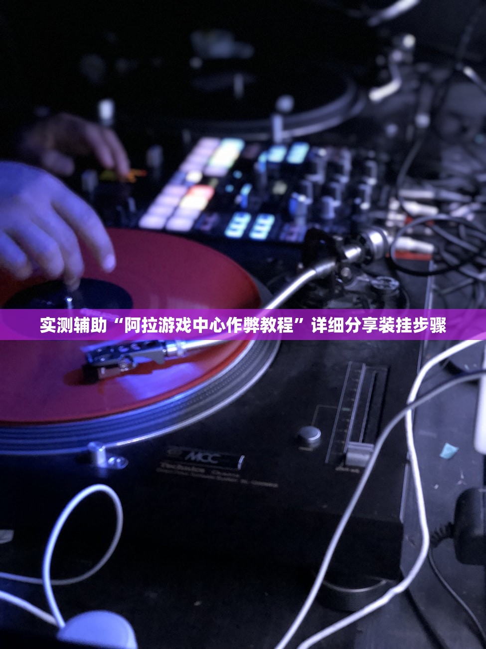 实测辅助“阿拉游戏中心作弊教程”详细分享装挂步骤