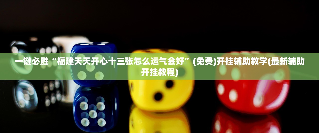 一键必胜“福建天天开心十三张怎么运气会好”(免费)开挂辅助教学(最新辅助开挂教程)