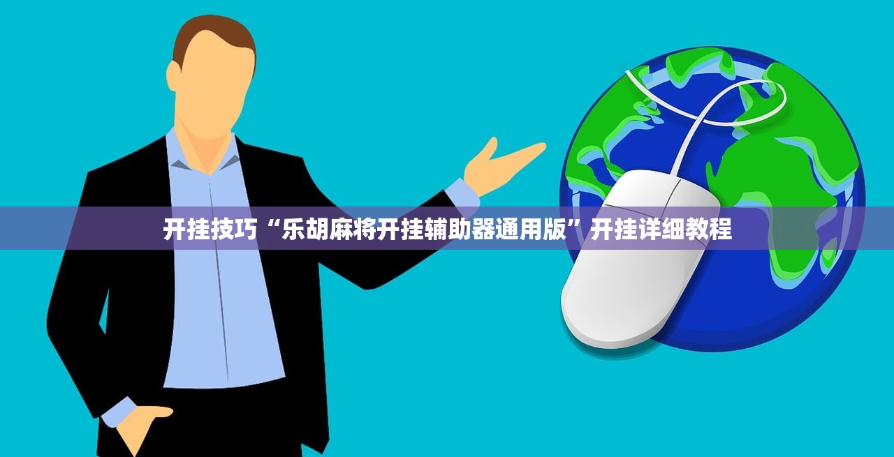 开挂技巧“乐胡麻将开挂辅助器通用版”开挂详细教程