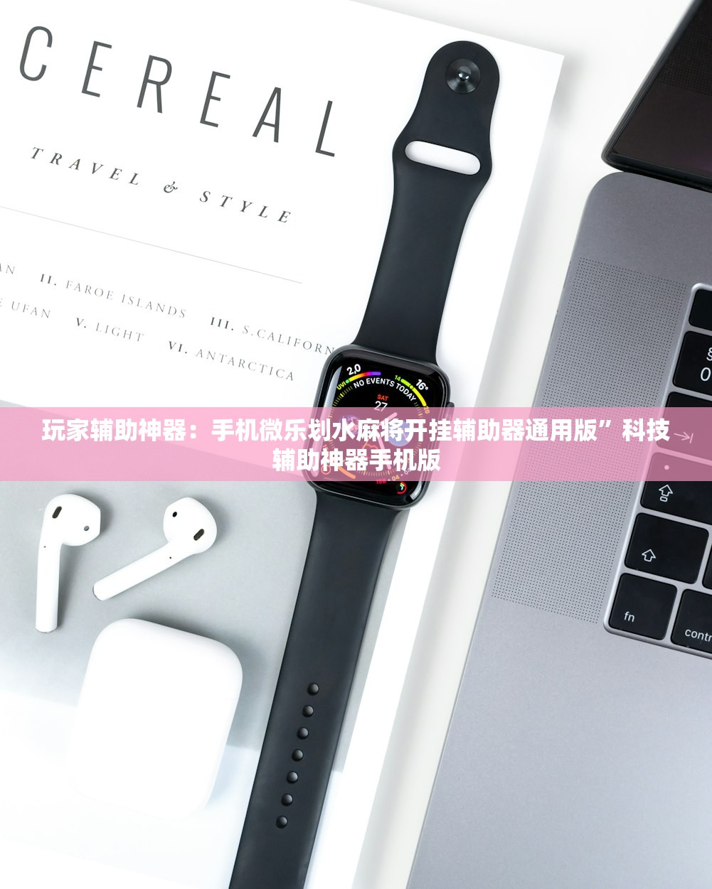 玩家辅助神器：手机微乐划水麻将开挂辅助器通用版”科技辅助神器手机版