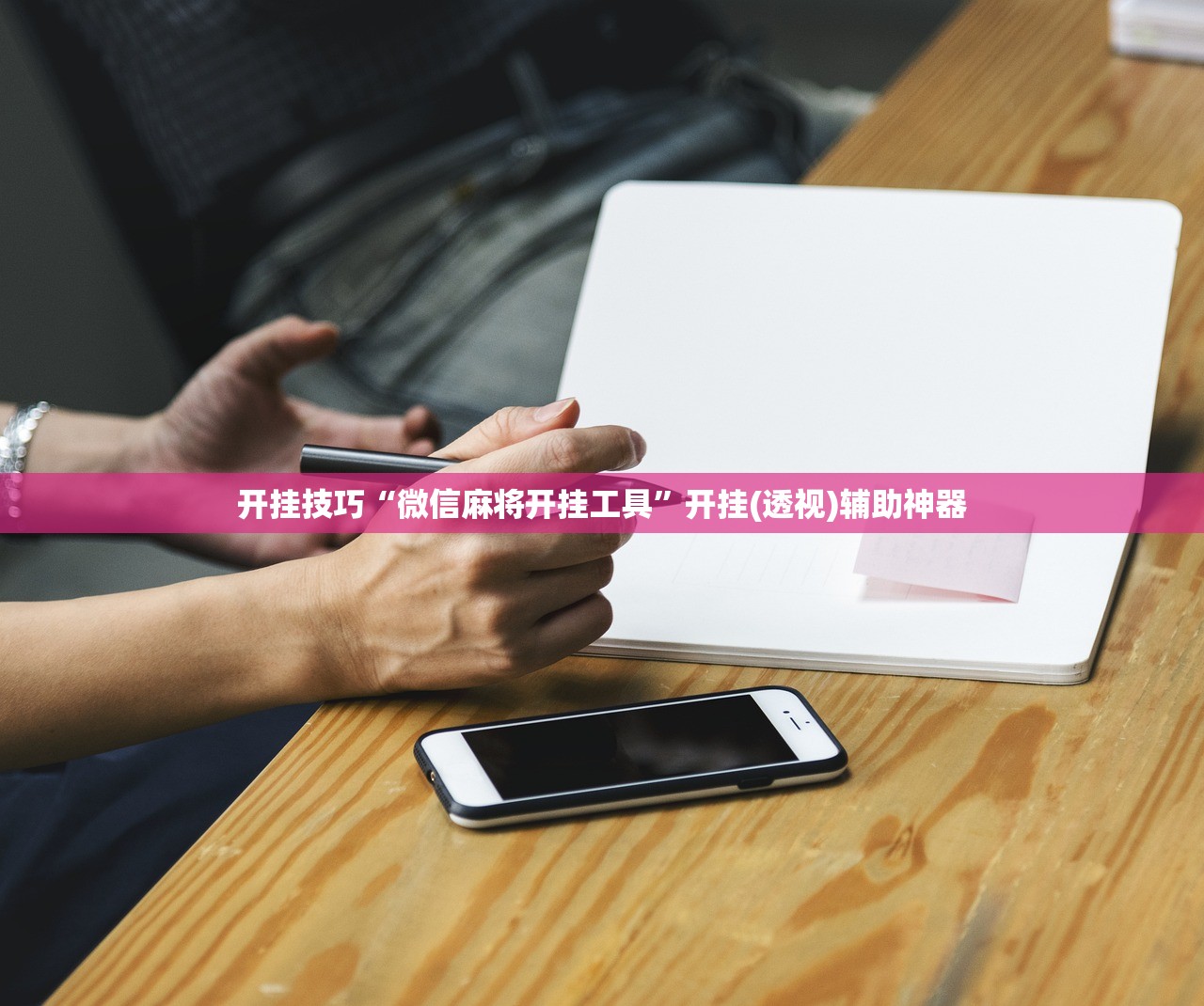 开挂技巧“微信麻将开挂工具”开挂(透视)辅助神器