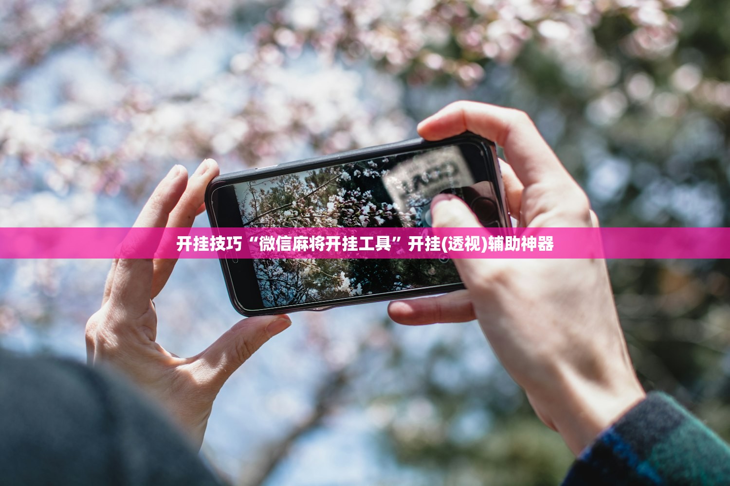 开挂技巧“微信麻将开挂工具	”开挂(透视)辅助神器