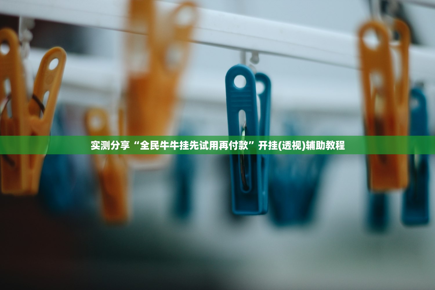 实测分享“全民牛牛挂先试用再付款”开挂(透视)辅助教程