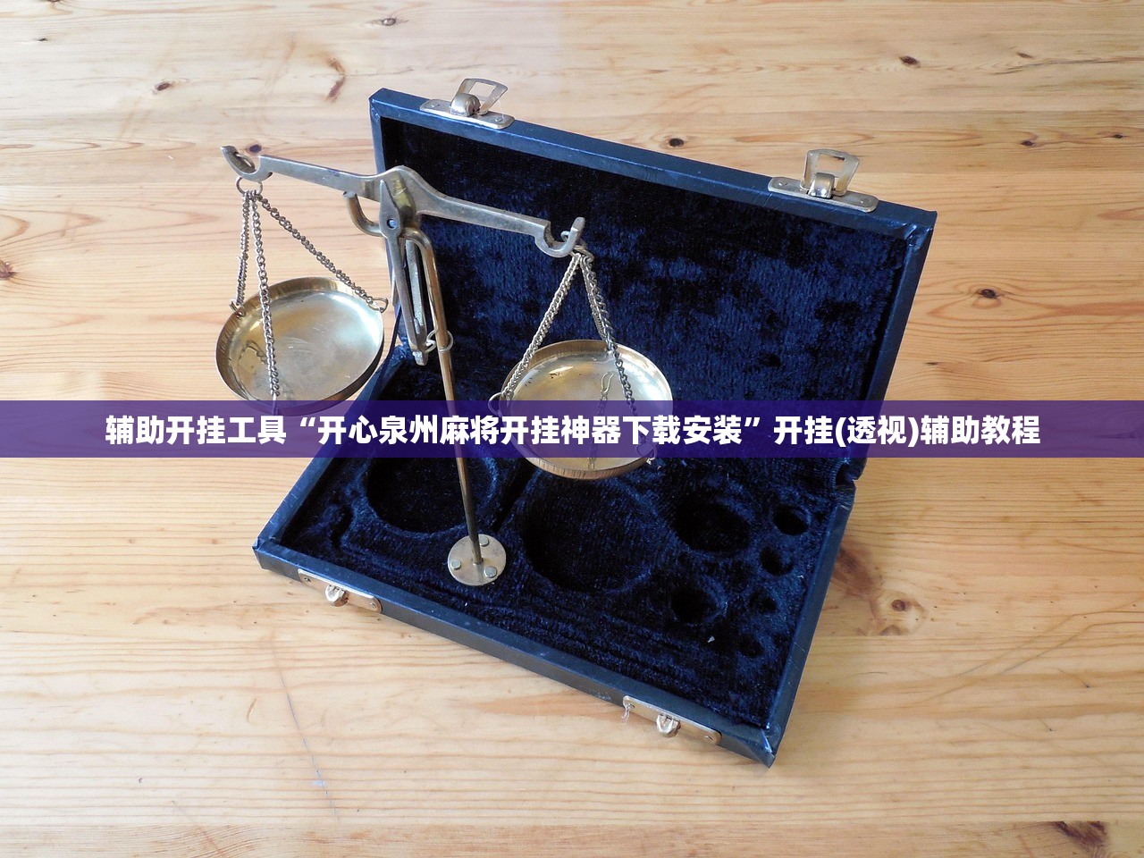 辅助开挂工具“开心泉州麻将开挂神器下载安装	”开挂(透视)辅助教程