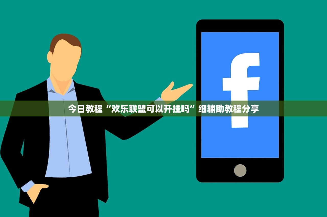 今日教程“欢乐联盟可以开挂吗”细辅助教程分享