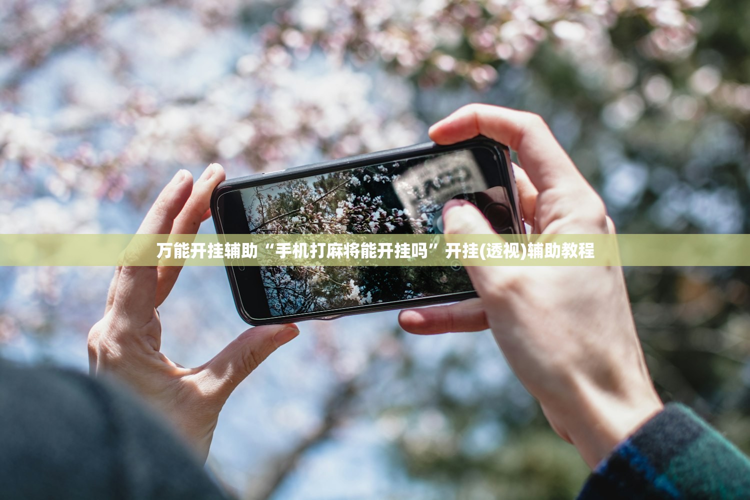万能开挂辅助“手机打麻将能开挂吗”开挂(透视)辅助教程