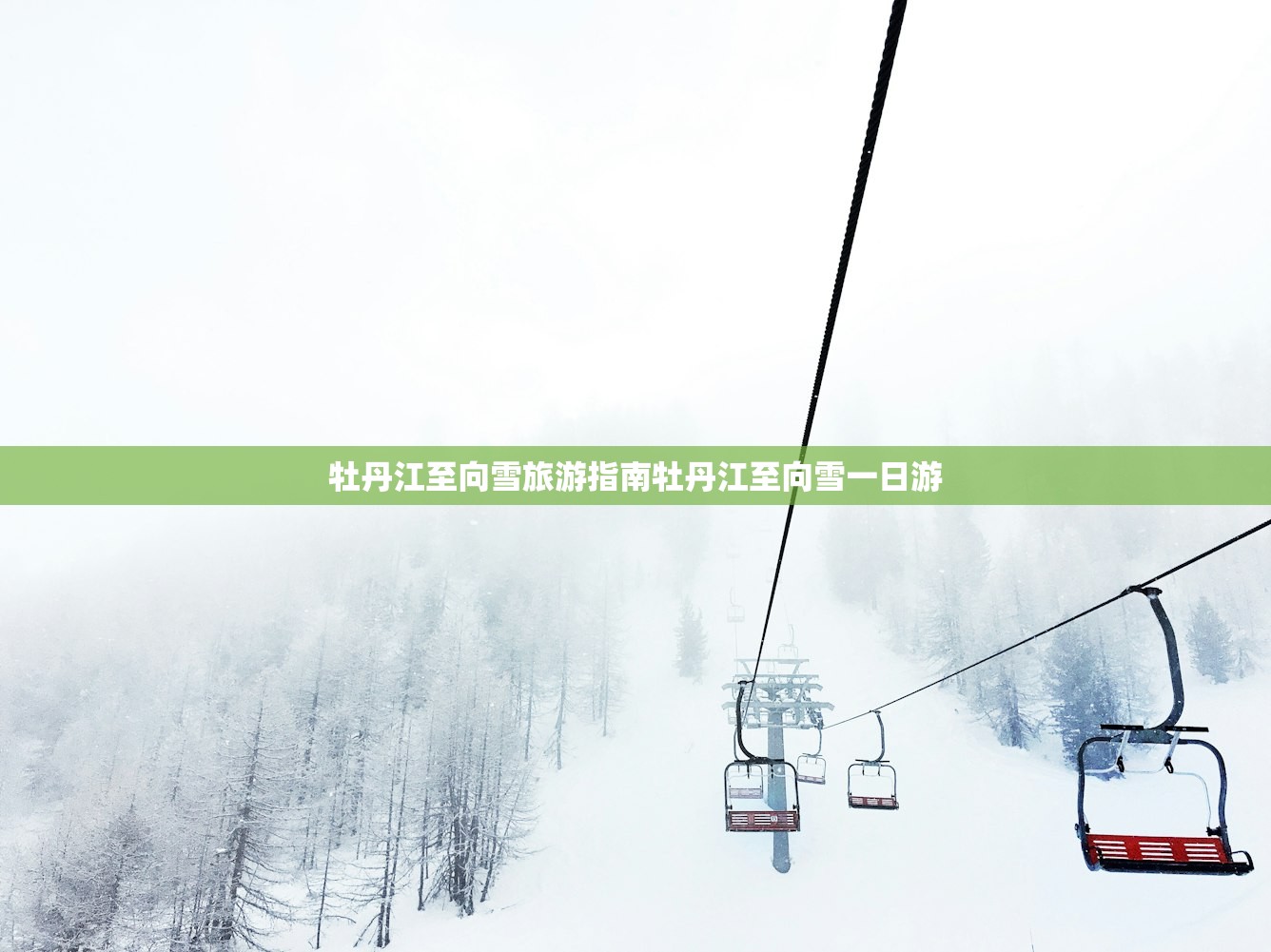 牡丹江至向雪旅游指南牡丹江至向雪一日游 牡丹江至向雪旅游指南牡丹江至向雪一日游